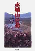 サイン本】赤城山の花　安原 修次 51jJ+MJGKSL._AC_SY200_QL15_.jpg